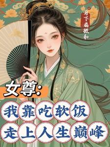 女尊我靠吃软饭走上人生巅峰资源