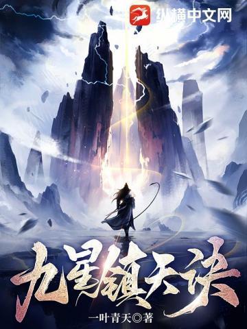 九星镇天诀最新全文无弹窗