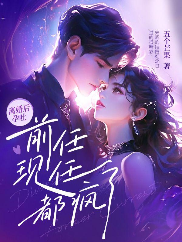 离婚后他怀孕了