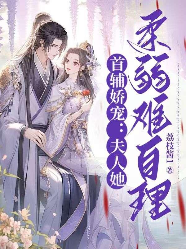 首辅夫人需娇养免费