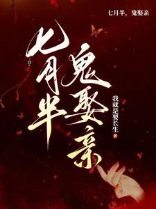 七月半鬼娶亲短剧