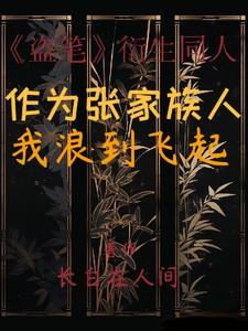 我浪到飞起长白在