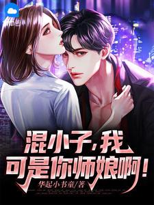 我可是你师娘啊! 第117章