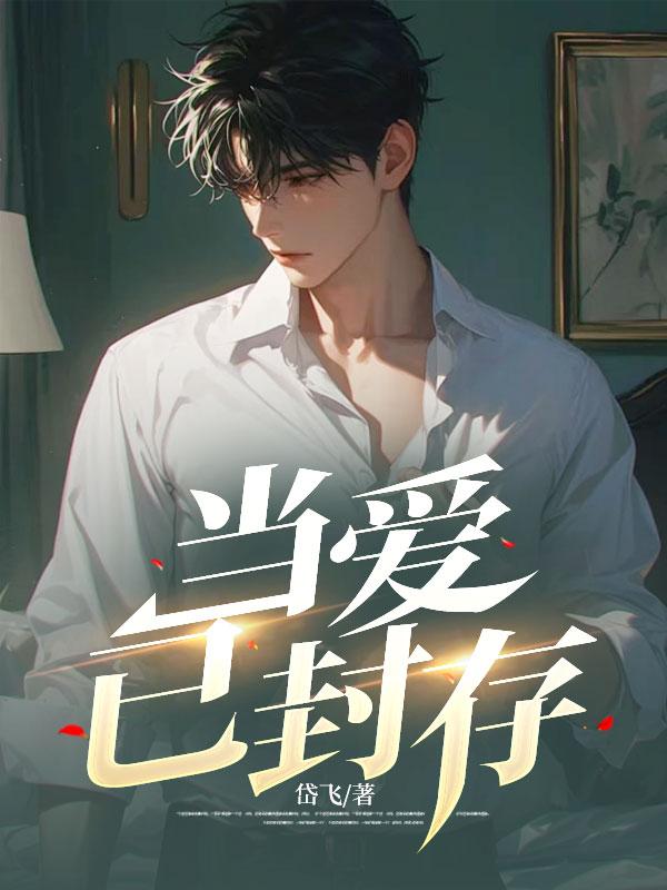 爱已封存什么意思