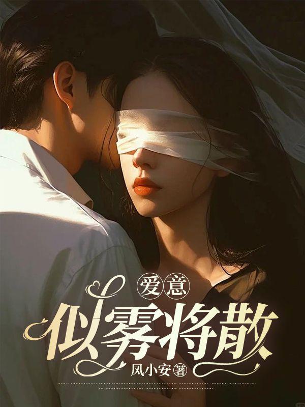 爱意似雾将散大结局免费阅读