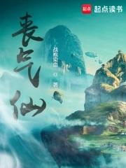 丧气仙起点