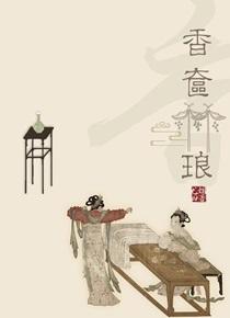 香奁琳琅尤四姐笔趣阁