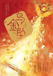 乌金坠结局