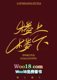 楼上楼下和谐相处