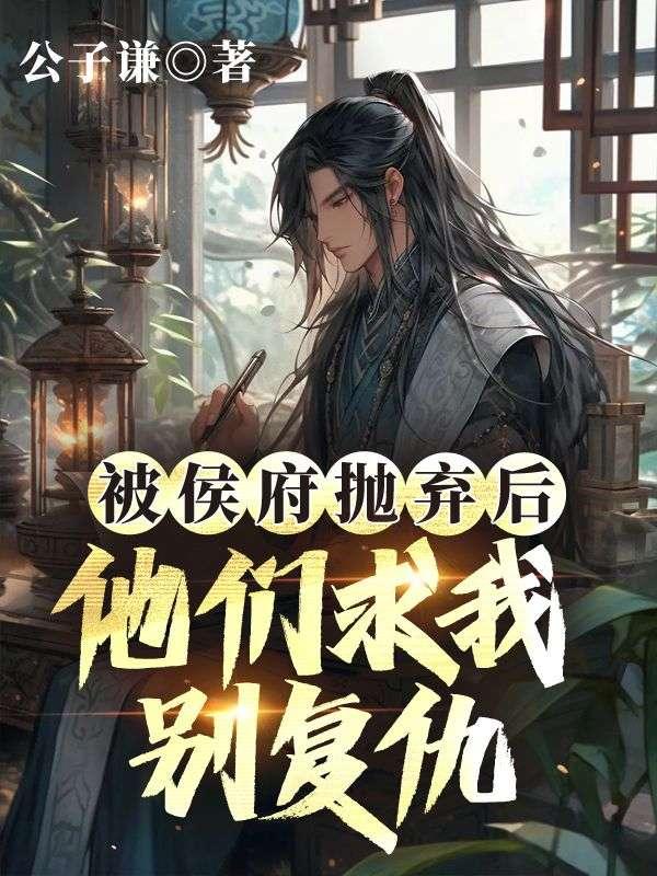 侯府弃妃免费阅读