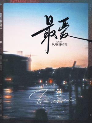 最爱的人是你歌曲原唱