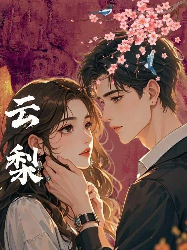 云梨和谢雎在原著哪里看