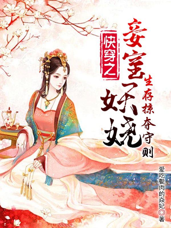 快穿之妾室妖娆生存掠夺守则完整