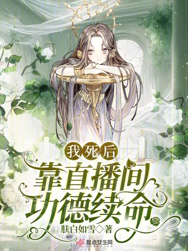 我死后靠直播间功德续命听书