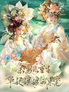 穿越成余莺儿的