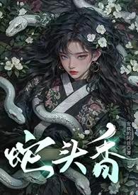 蛇头高清