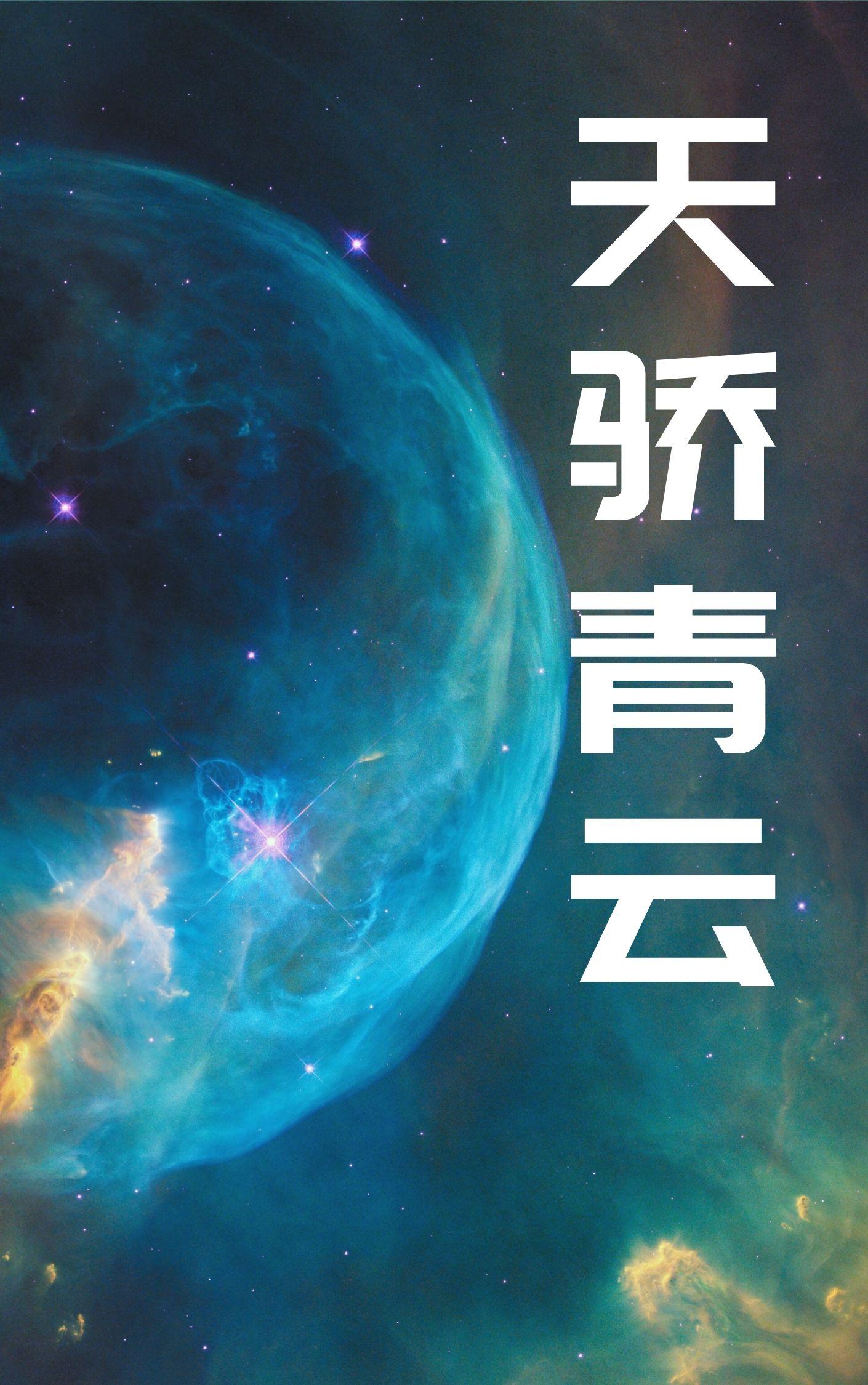 天骄如云叶天明柳韵