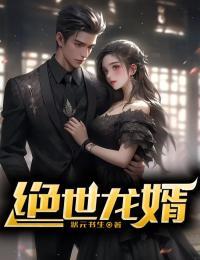 绝世龙婿短剧免费完整版