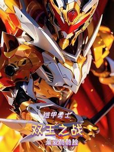 铠甲勇士之王者荣耀