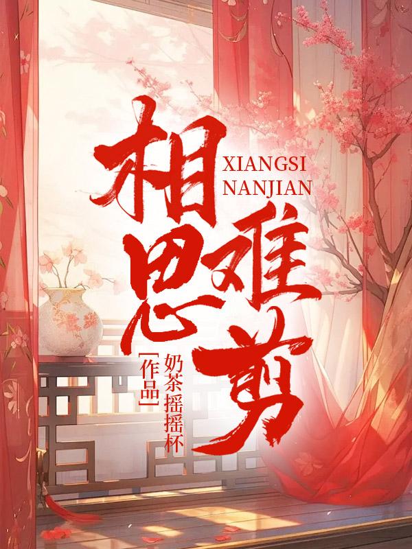 相思难剪视频素材