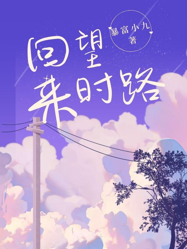 回望来时路图片