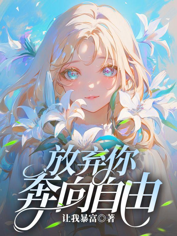 放弃自由从此心甘情愿有了羁绊