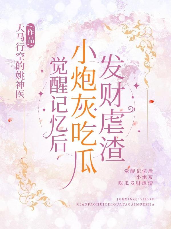 觉醒记忆后小炮灰吃瓜发财虐渣by