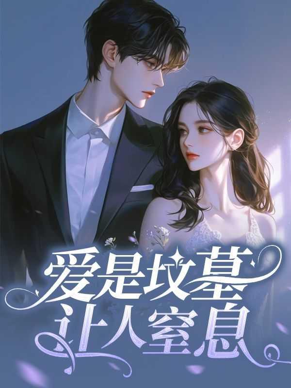 爱是坟墓里的再生花免费阅读