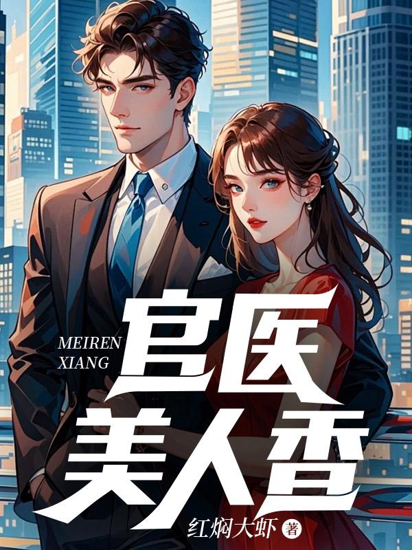 医香美人染君心免费读