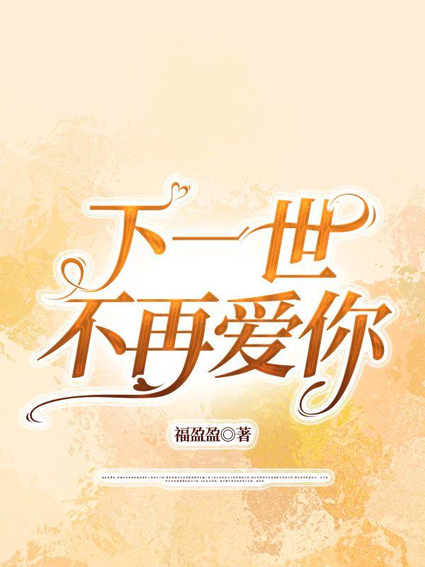 下一世不愿再为人