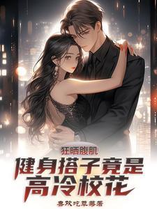 健身搭子竟是高冷校花TXT