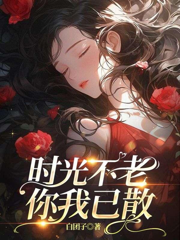 时光不老的句子唯美超短句