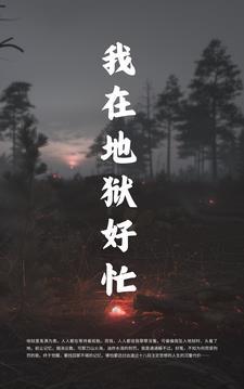 我在地狱那几年怎么不更新了