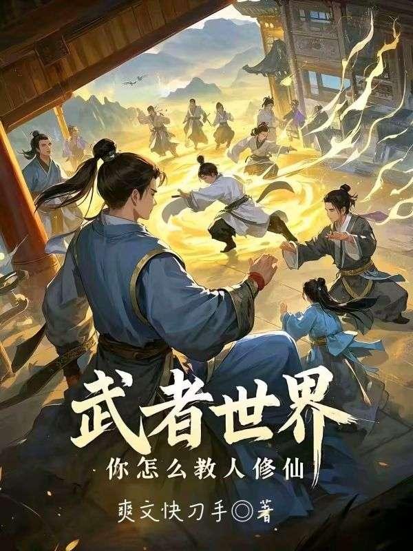 你怎么教人修仙境界划分