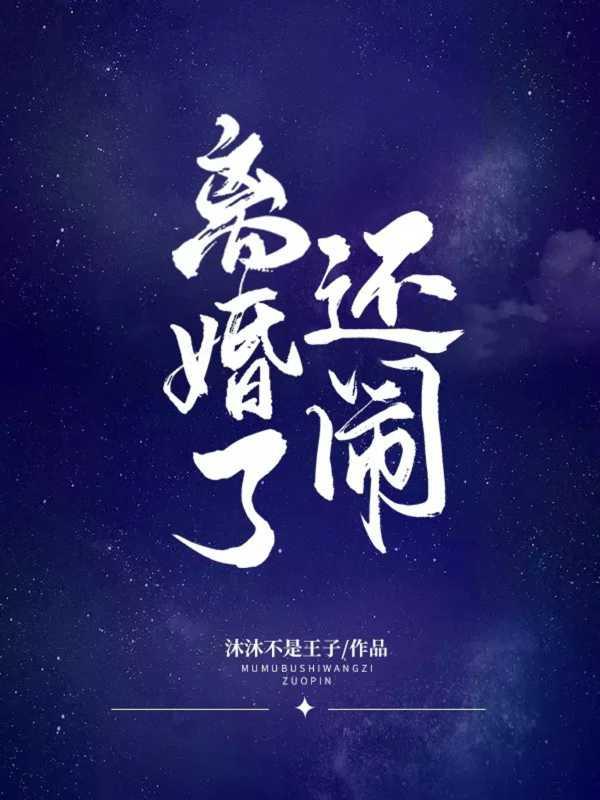 离婚了还闹讲的什么