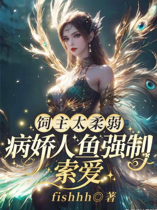 病娇人鱼强制索爱在线阅读