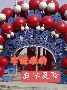 末世来了by