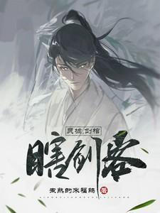 灵墟剑棺瞎剑客短剧