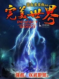 完美世界全集在线观看