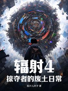 辐射4掠夺者的废土日常TXT