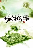 烂柯棋缘txt