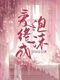 爱终成泡沫沈鱼免费阅读最新章节列表