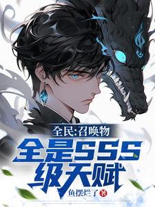全民召唤物全是sss级天赋笔趣阁