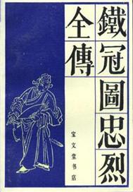 铁冠图别母曲谱