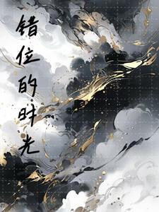 错位的时光风把景色吹成两半的出处与背景
