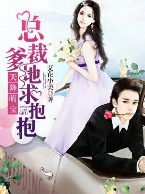 总裁爹地要抱抱