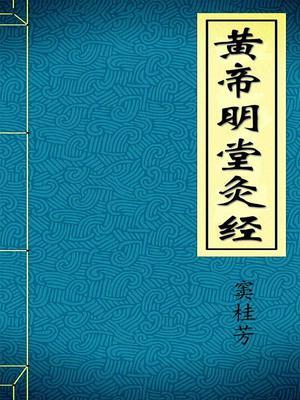 黄帝明堂灸经全文