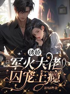 诱娇军火大佬囚宠上瘾百度