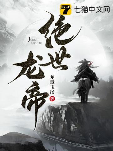 绝世龙帝有几个女主