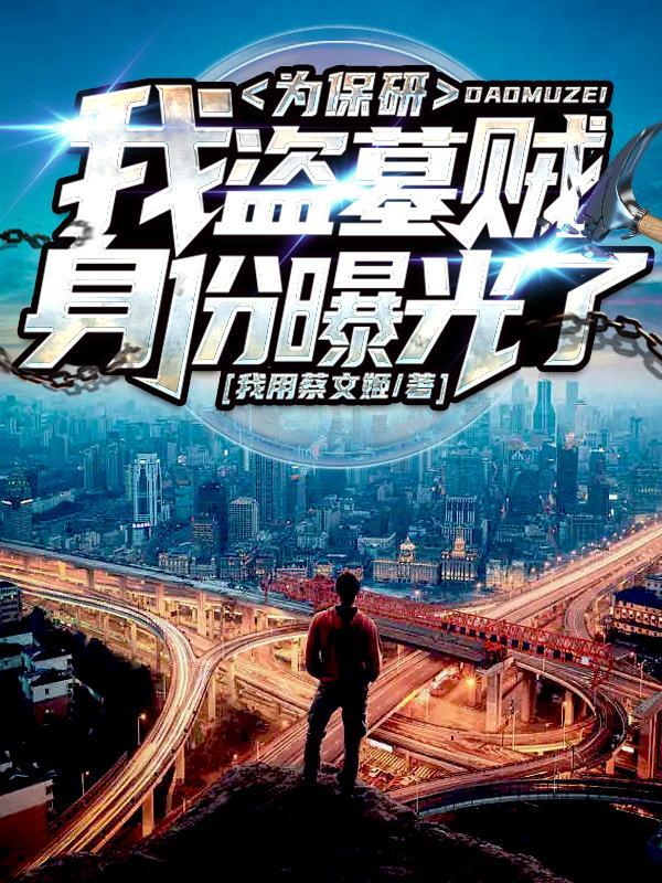 我!盗墓界的一股清流凶猛兔兔
